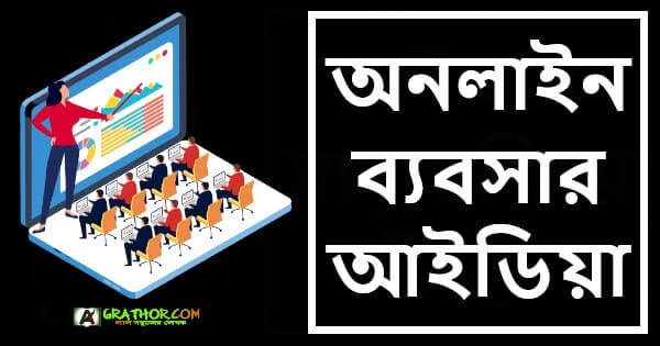 অনলাইন ব্যবসা কিভাবে শুরু করা যায় অনলাইন ব্যবসার আইডিয়া