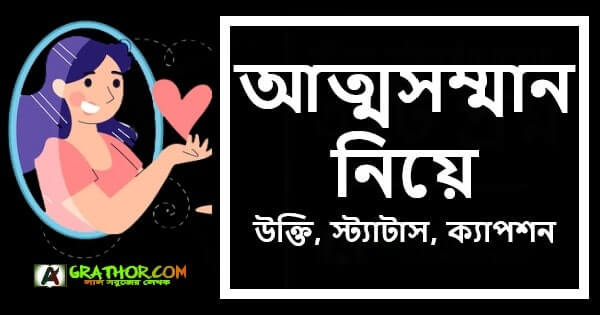 আত্মসম্মান নিয়ে উক্তি, স্ট্যাটাস, ফেসবুক ক্যাপশন