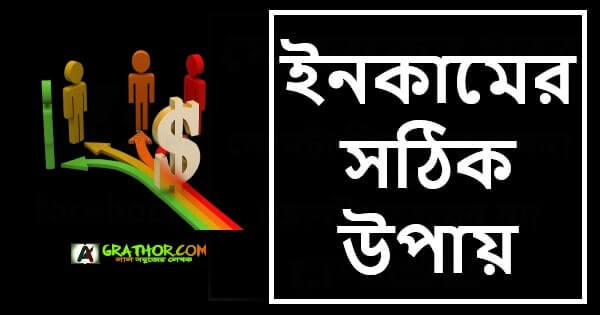 ইনকামের সঠিক উপায়