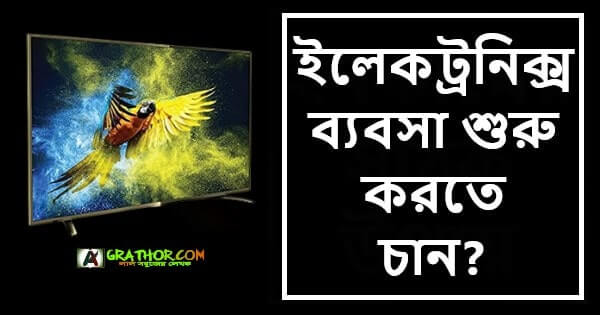 ইলেকট্রনিক্স ব্যবসা শুরু করতে চান