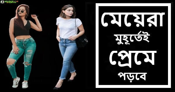 কি কি গুণ থাকলে একটি মেয়ে আপনার প্রেমে পড়বে🙄