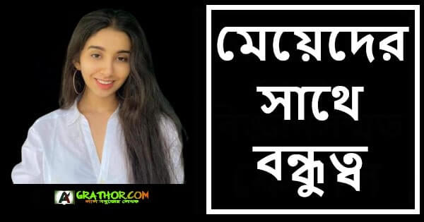 কিভাবে মেয়েদের সাথে বন্ধুত্ব করা যায়