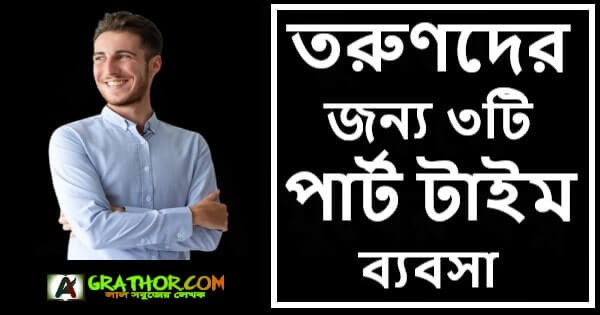 তরুণদের জন্য ৩টি পার্ট টাইম ব্যবসা