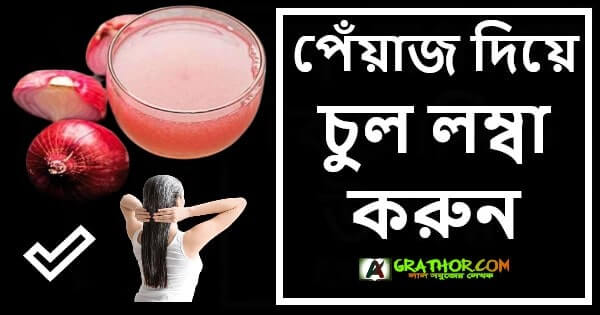 পেঁয়াজ দিয়ে চুল লম্বা করার পদ্ধতি