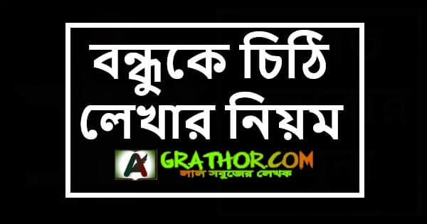 বন্ধুকে চিঠি লেখার নিয়ম, ঈদের শুভেচ্ছা নিয়ে নমুনা চিঠি