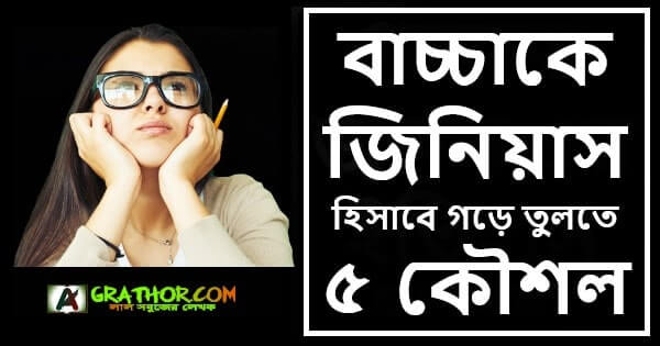 বাচ্চাকে জিনিয়াস হিসাবে গড়ে তুলতে ৫ কৌশল