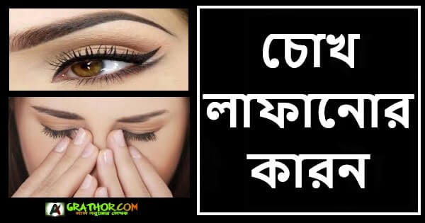 বাম চোখ লাফানো কিসের লক্ষণ