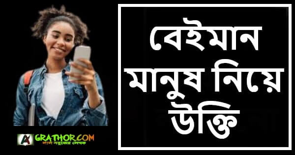 বেইমান মানুষ নিয়ে উক্তি ১০ ও ১৫ টি ফেইসবুক ক্যাপশন