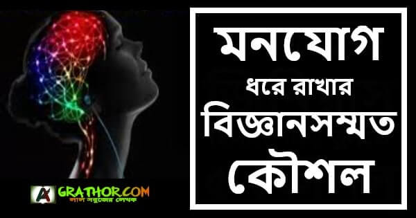 মনযোগ ধরে রাখার সবচাইতে বিজ্ঞানসম্মত জাদুকরী কৌশল