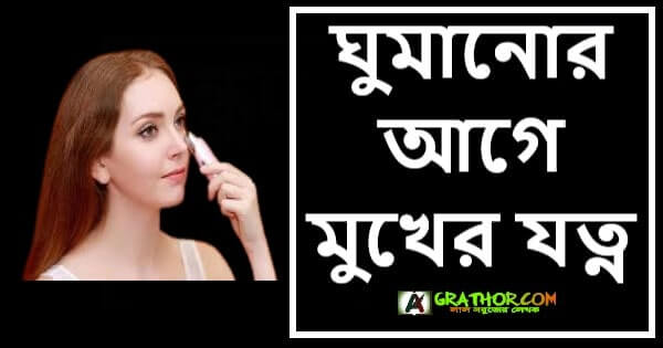 রাতে ঘুমানোর আগে মুখের যত্ন নেওয়ার পদ্ধতি