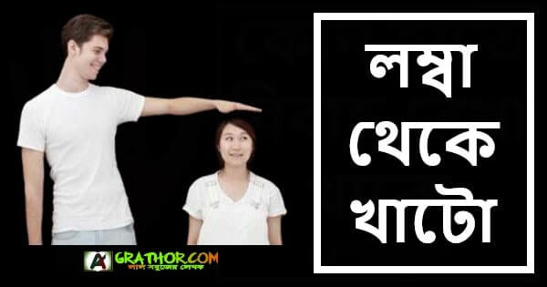 লম্বা থেকে খাটো হওয়ার উপায়