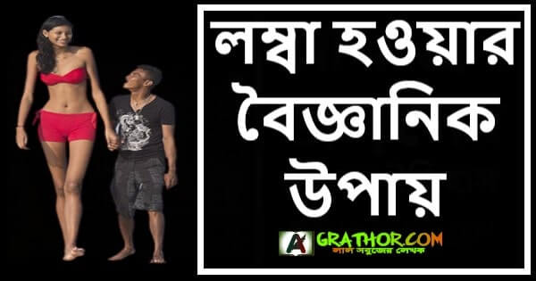 লম্বা হওয়ার বৈজ্ঞানিক উপায়