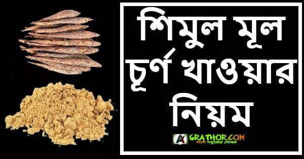 শিমুল মূল চূর্ণ খাওয়ার নিয়ম