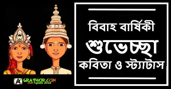 শুভ বিবাহ বার্ষিকী শুভেচ্ছা কবিতা, নিজের বিবাহ বার্ষিকী কবিতা