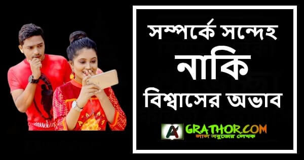 সন্দেহ রোগ থেকে মুক্তির উপায়