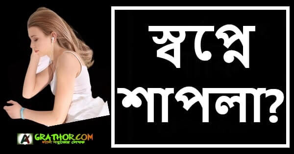 স্বপ্নে শাপলা দেখলে কি হয় স্বপ্ন নিয়ে স্ট্যাটাস