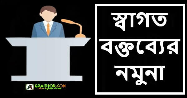 স্বাগত বক্তব্যের নমুনা