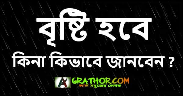 আজকে কোথায় কোথায় বৃষ্টি হবে