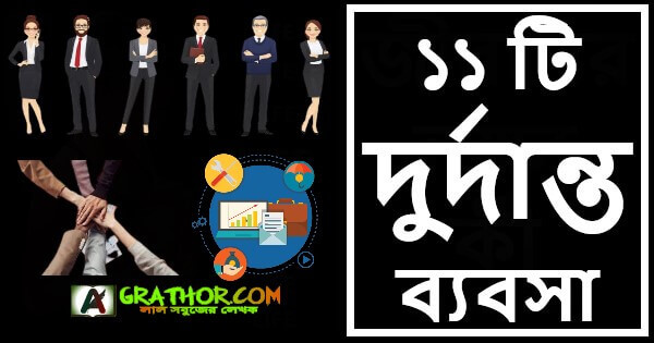 আপনি ব্যবসা শুরু করতে চান