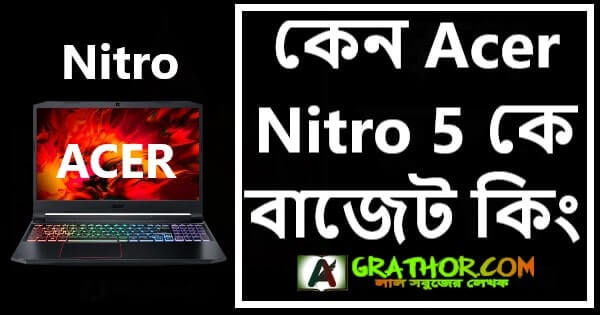 কেন Acer Nitro 5 কে বাজেট কিং