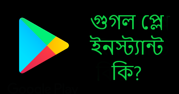 গুগল প্লে ইনস্ট্যান্ট কি?