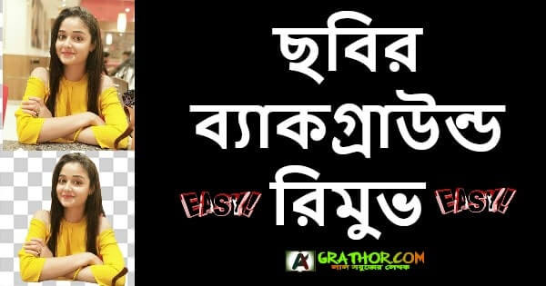 ছবির ব্যাকগ্রাউন্ড রিমুভ