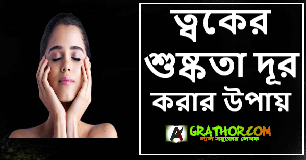 ত্বকের শুষ্কতা দূর করার উপায়