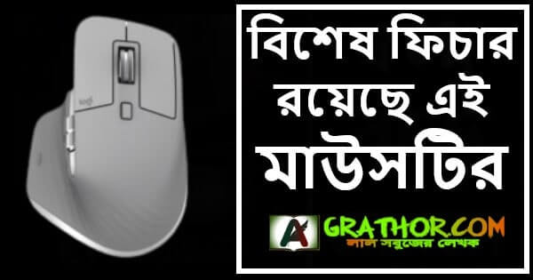 বিশেষ ফিচার রয়েছে এই মাউসটির