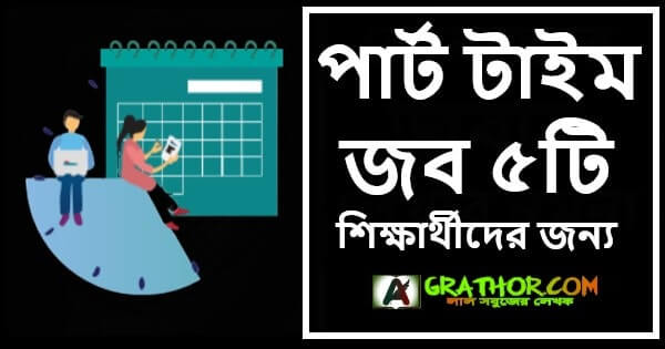 শিক্ষার্থীদের জন্য পার্ট টাইম জব ৫টি, স্টুডেন্টদের জন্য