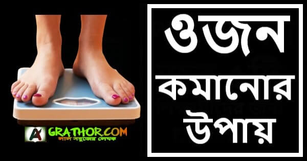 শীতে ওজন কমানোর উপায়, ঘরোয়া পদ্ধতি