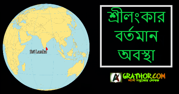 আসসালামু আলাইকুম। কেমন আছেন সবাই? আশা করি আল্লাহর রহমতে সবাই ভাল আছেন। আমিও আপনাদের দোয়ায় আনেক ভালো আছি। এই পোস্টে আজকে আমি, শ্রীলংকার বর্তমান অবস্থা নিয়ে আপনাদের কাছে হাজির হলাম । তো আর দেরি না করে চলুন শুরু করা যাক। শ্রীলংকার বর্তমান অবস্থা ঔপনিবেশিক শাসকদের হাত থেকে ১৯৪৮ সালে স্বাধীনতা পাওয়ার পরে শ্রীলঙ্কা বর্তমানে এক নজির বিহীন এবং মনে হয় সে দেশের ইতিহাসে বিশাল অর্থনৈতিক ও রাজনৈতিক সমস্যার সম্মুখীন হয়েছিল। বর্তমান শ্রীলঙ্কা তার এই পরিস্থিতি কাটিয়ে ওঠার জন্য প্রাণপণ চেষ্টা করে যাচ্ছে। কিছুদিন আগেও শ্রীলংকার মানুষ এই পরিস্থিতির জন্য রাত দিন আন্দোলন করে গেছে অবিরত।  দেশের পরিস্থিতি এমন এক জায়গায় গিয়ে পৌঁছেছিল যে , খাবার নেই, গাস নেই, নেই পরিবারের মুখে দুমুঠো খাবার তুলে দেবার আয়োজন। এমন কি কাগজের অভাবে স্কুল গুলোতে পরিক্ষা নেয়া বন্ধ হয়ে যায়। বিশেষ কিছু যুক্তি সঙ্গত কারনে দেশের অবস্থা এমন অবস্তায় পৌছায় এবং সে দেশের সরকার নিজেদের কে দেওলিয়া ঘোষণা করতে বাধ্য হয়। শ্রীলংকার এই অবস্থার পিছনে কিছু কারণ ছিল। তা হলঃ ১। শ্রীলংকার উন্নয়ন ও বস্তুগত যত উন্নয়ন ছিল সব করা হয়েছিল বিদেশি ঋণ নিয়ে। যে ঋণের পরিমান পরিশোধ না করার কারণে বহুগুনে বেড়ে যায়। ২। কোভিড-১৯ মহামারির কারণে দেশে দেশে শুরু হয় লকডাউন। আর শ্রীলঙ্কার অর্থনীতির সিংহ ভাগ আসত পর্যটন খাত থেকে। আর দেশে পর্যটক না আসার কারণে দেশের পরিস্থিতি আরও খারাপ হয়। ৩। দেশের মুদ্রাস্ফীতি এমন পর্যায়ে গিয়ে পৌছায় যে মানুষের দৈনন্দিন খাবার ও জ্বালানি কেনা কঠিন হয়ে দাড়ায়। ৪। অপ্রয়োজনীয় প্রকল্প। ৫। কর কমানো। ২০১৯ সালে সরকার কর কমানোর সিদ্ধান্ত গ্রহণ করে। উন্নয়নে গতি আসে, কিন্তু দেশ খারাপ পরিস্থিতির মধ্য পতিত হয়। উদাহরণ স্বরূপ, এক কেজি চালের দাম ৫০০ এল কে আর (শ্রীলঙ্কার টাকা) ও এক কেজি চিনির দাম ২৯০ এল কে আর হওয়ার কথা দর্শানো যায়। ফলে ক্ষোভে জর্জরিত মানুষ রাস্তায় নেমে প্রতিবাদ করতে বাধ্য হন। দেশের এই পরিস্থিতি থেকে মানুষ পালানো শুরু করে এবং আশ্রয় নিতে থাকে ভারতের তামিলনাড়ুতে। ভারত সরকার তাদের আশ্রয় দেয় এবং মানবিক সাহায্য ,সহযোগিতা করতে থাকে। যদিও ভারত সরকারের আসল উদ্দেশ্য ছিল তাদের নিজের দেশে ফেরত পাঠানো। দেশের এই অবস্থা অনেক দিন ধরে পুঞ্জীভূত হয়েছে। ২০২১ সালের সেপ্টেম্বরে রাষ্ট্রপতি গোতাবায়া রাজাপাকসে অর্থনৈতিক জরুরি অবস্থা ঘোষণা করেছিলেন। কেন্দ্রীয় ব্যাংকের তথ্যানুযায়ী, এখন মাত্র দুই বিলিয়ন ডলারের বৈদেশিক মুদ্রার মজুদ রয়েছে। দেশের ঋণ থেকে জিডিপি ২০১৯ সালের ৮৫ শতাংশ থেকে বেড়ে ২০২১ সালে ১০৪ শতাংশে উন্নীত হয়েছে। বর্তমান বৈদেশিক মুদ্রার ঘাটতিতে জ্বালানি, বিদ্যুৎ, কাগজপত্র, দুধের গুঁড়োসহ নিত্যপ্রয়োজনীয় দ্রব্যের সরবরাহ পেতে তীব্র অসুবিধা দেখা দিয়েছে। দেশটি প্রতিদিন ঘণ্টার পর ঘণ্টা বিদ্যুৎ বিচ্ছিন্নতার মুখোমুখি হচ্ছে, এমনকি নিউজপ্রিন্টের অভাবে কাগজের মুদ্রণ বন্ধ হয়ে গেছে। মার্চে দেশটিতে সাধারণ মুদ্রাস্ফীতির হার ছিল ১৭ শতাংশের বেশি। খাদ্য মুদ্রাস্ফীতির হার ছিল ৩০.২ শতাংশ। এতে ভয়াবহ অবস্থার সৃষ্টি হয়েছে। দেশের মানুষের অবস্থা যখন খারাপ অবস্থা ধারণ করে তখন তাঁরা রাস্তায় নেমে আসে এবং লাগাটার আন্দোলন করতে থাকে। টানা আড়াই মাস আন্দোলনের পর দেশের সরকার গদি ছাড়তে বাধ্য হয়, এবং তাঁরা দেশ ছেড়ে পালাতে বাধ্য হয়। দেশের এমন ও হয়েছে যে মন্ত্রী ও এমপি কে রাস্তায় ফেলে পিটানো হয়েছে। বর্তমানে দেশে নতুন সরকার দায়িত্ব গ্রহণ করেছে, এবং ইতিমধ্যে দেশে জরুরী অবস্থা তুলে নেয়া হয়েছে। দেশের জনগণ থেকে শুরু করে সবাই আশা করছে এই সরকার দেশের অবস্থা আবার আগের অবস্থায় নিয়ে যাবে। এখন দেখার বিষয় ,কতদিনে এই সমস্যা দৃরীভূত হয়। এখন সময়ের অপেক্ষা । পোস্টটি কেমন লাগলো দয়া করে কমেন্টে জানাবেন, যদি ভাল লেগে থাকে তাহলে অবশ্যয় শেয়ার করবেন, পোস্টটি পড়ার জন্য ধন্যবাদ। এমন সব দারুন দারুন পোস্ট পেতে Grathor এর সাথেই থাকুন এবং গ্রাথোর ফেসবুক পেইজ ও ফেসবুক গ্রুপ এ যুক্ত থাকুন, আল্লাহ হাফেজ।