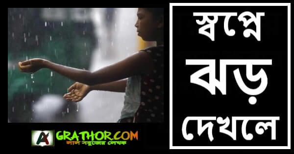 স্বপ্নে ঝড় দেখলে কি হয় মানে স্বপ্নে বৃষ্টি দেখলে কি হয়