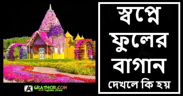 স্বপ্নে ফুলের বাগান দেখলে কি হয়