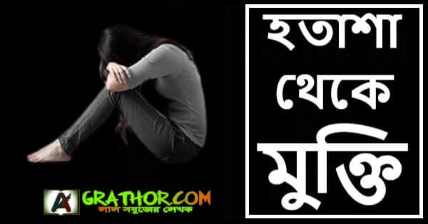 হতাশা থেকে মুক্তির ইসলামিক উপায়, স্ট্যাটাস, উক্তি