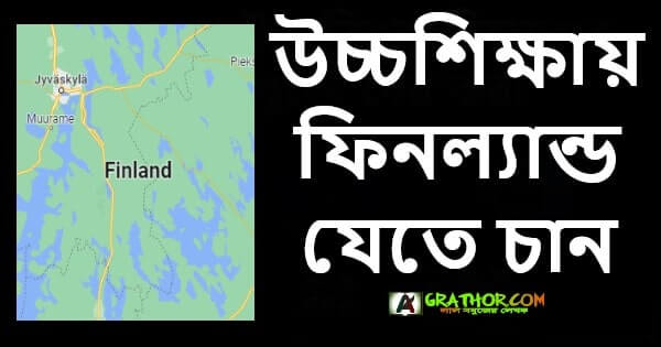 উচ্চশিক্ষায় ফিনল্যান্ড যেতে চান