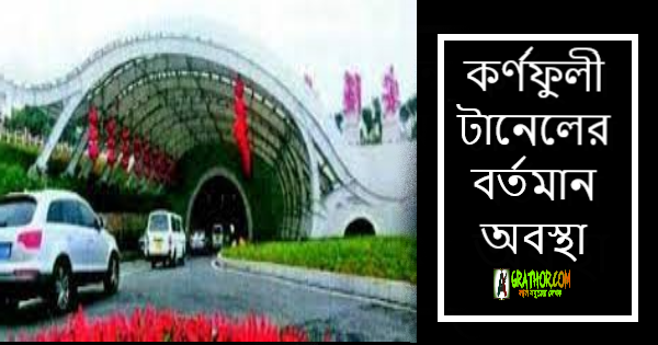 আসসালামু আলাইকুম। কেমন আছেন সবাই? আশা করি আল্লাহর রহমতে সবাই ভাল আছেন। আমিও আপনাদের দোয়ায় আনেক ভালো আছি। আজকের পোস্টে কর্ণফুলী টানেলের বর্তমান অবস্থা  নিয়ে কথা বলতে যাচ্ছি। তো আর দেরি না করে চলুন শুরু করা যাক। কর্ণফুলী টানেলের বর্তমান অবস্থা কর্ণফুলী টানেল, যা চট্টগ্রাম এ অবস্থিত বন্দর ও আনোয়ারা উপজেলাকে সংযুক্ত করবে এবং ঢাকা ও চট্টগ্রামের মধ্যে দূরত্ব কমিয়ে দেবে, চট্টগ্রামের দক্ষিণাঞ্চলকে একটি ব্যবসায়িক কেন্দ্রে পরিণত করার মাধ্যমে উন্নয়নের জন্য একটি নিরাপদ আশ্রয় প্রদান করবে। দেশের প্রথম আন্ডারওয়াটার এক্সপ্রেসওয়ে টানেলটি এই ডিসেম্বরে যান চলাচলের জন্য উন্মুক্ত হওয়ার আশা করায় কর্ণফুলী নদীর দক্ষিণ তীরে বেশ কয়েকটি বড় শিল্প কারখানা সারিবদ্ধ হতে শুরু করেছে – এর ৮৭% কাজ ইতিমধ্যেই শেষ হয়েছে৷ নতুন বিনিয়োগ আসছে এবং নতুন শিল্প স্থাপন করা হচ্ছে, আবার অনেক পুরানো কারখানা সম্প্রসারিত হচ্ছে। এছাড়া কারখানা স্থাপনের জন্য বেশ কিছু বৃহৎ শিল্প গ্রুপ আগাম জমি কিনেছে। চট্টগ্রাম এ স্থানীয় উপজেলা প্রশাসনের সাথে কথা বলে, জানতে পারা গেছে যে ব্যবসায়গুলি বিভিন্ন সেক্টরে অন্তত ৮০টি বড় শিল্প ইউনিট গড়ে তোলার উদ্যোগ নিয়েছে - পোশাক, জাহাজ নির্মাণ, ভোজ্য তেল, কর্ণফুলীর দক্ষিণ তীরে মাছ প্রক্রিয়াজাতকরণ, ইস্পাত, সিমেন্টসহ অন্যান্য। এরই মধ্যে কয়েকটি কারখানায় উৎপাদন শুরু হয়েছে। মোস্তফা-হাকিম গ্রুপ, দেশের অন্যতম বৃহৎ ব্যবসায়িক সংগঠন, ১,৫০০ কোটি টাকা বিনিয়োগে একটি স্টিল প্ল্যান্ট এবং একটি অক্সিজেন প্ল্যান্ট স্থাপন করেছে। দুটি কারখানা - এইচএম স্টিল প্ল্যান্ট এবং এইচএম অক্সিজেন প্ল্যান্ট - বর্তমানে প্রায় ২০০০ শ্রমিক নিয়োগ করে।এছাড়া আরো অনেক বৃহৎ আকিজ গ্রুপের মতো প্রতিষ্ঠান গুলো কারখানা স্থাপনের জন্য কর্ণফুলী ও আনোয়ারা উপজেলায় জমি কিনেছে। কর্ণফুলী উপজেলার জুলধায় যেসব শিল্প ইউনিট ইতিমধ্যে কার্যক্রম শুরু করেছে তার মধ্যে রয়েছে সুপার ফার্মাসিউটিক্যাল লিমিটেড, পারটেক্স পেট্রো লিমিটেড, অ্যাকর্ন ইনফ্রাস্ট্রাকচার সার্ভিসেস লিমিটেড এবং বিএন লুব্রিকেন্টস।কর্ণফুলীর খোয়াজনগর ও ইচ্ছানগর এলাকায় বেলামি টেক্সটাইল, এটিপি ইন্টারন্যাশনাল লিমিটেড, জিএসএল এক্সপোর্ট, বেঞ্চমার্ক অ্যাপারেল, ইউয়াসা ব্যাটারি ফ্যাক্টরি উৎপাদন শুরু করেছে। অন্যদিকে বঙ্গবন্ধু টানেলের অ্যাপ্রোচ রোডের পাশে প্রায় এক একর জমির ওপর এইচএস কম্পোজিট টেক্সটাইল নামে একটি বড় পোশাক কারখানা গড়ে তোলা হচ্ছে। কারখানাটি ৩,০০০-৫,০০০ কর্মসংস্থান সৃষ্টি করবে বলে আশা করা হচ্ছে।সাদ মুসা ইন্ডাস্ট্রিয়াল পার্কটি মাত্র ৫০০ মিটার দূরে একটি পাঁচ একর জমিতে তৈরি করা হয়েছে, যেখানে কটন মিল, টেক্সটাইল মিল, স্পিনিং মিল এবং কম্পোজিট টেক্সটাইল মিল সহ বেশ কয়েকটি রপ্তানিমুখী কারখানা রয়েছে। এভাবে কর্ণফুলী টানেল থেকে সম্ভাব্য অর্থনৈতিক সুবিধা পাওয়ার কথা বিবেচনা করে কর্ণফুলীর দক্ষিণ তীরে ব্যাপক শিল্পায়ন চলছে। ফলে কর্ণফুলী ও আনোয়ারা উপজেলার বিভিন্ন এলাকায় পরিদর্শনে দেখা গেছে, পার্শ্ববর্তী গ্রামগুলো আধা-শহর এলাকায় পরিণত হচ্ছে।ব্যবসায়ীরা বলছেন, কর্ণফুলী টানেল দক্ষিণ চট্টগ্রাম ও কক্সবাজারের পর্যটন ও অর্থনীতির জন্য সুযোগের একটি জানালা খুলে দেবে। এই টানেলটি মাতারবাড়ী ও চট্টগ্রামে নির্মাণাধীন গভীর সমুদ্রবন্দর এবং দেশের বাকি অংশের মধ্যে সড়ক যোগাযোগ সহজতর করবে বলে তারা মনে করেন। শুধু আনোয়ারা ও কর্ণফুলী নয়, কর্ণফুলী নদীর তীরবর্তী মিরসরাই থেকে কক্সবাজার পর্যন্ত বিস্তৃত পুরো এলাকায় টানেলটি উদ্বোধনের পর ব্যাপক বিনিয়োগ হবে বলেও তারা আশা করছেন। বাংলাদেশ সেতু কর্তৃপক্ষ বলছে, টানেলটি ঢাকা ও চট্টগ্রামের মধ্যে ৫০ কিলোমিটার এবং চট্টগ্রাম ও কক্সবাজারের মধ্যে দূরত্ব ১৫ কিলোমিটার কমিয়ে দেবে। এটি শাহ আমানত আন্তর্জাতিক বিমানবন্দরের সাথে কর্ণফুলীর দক্ষিণ তীরে বসবাসকারী মানুষের যোগাযোগ সহজ করবে।। চট্টগ্রাম বিশ্ববিদ্যালয়ের সাবেক প্রভাষক মইনুল ইসলাম বলেন, 'বঙ্গবন্ধু টানেলটি চালু হলে আনোয়ারাসহ দক্ষিণ চট্টগ্রাম শিল্পোন্নত হবে।' টানেলের মাধ্যমে মাতারবাড়ী গভীর সমুদ্র বন্দর, চট্টগ্রাম বন্দর, বে টার্মিনাল এবং মিরসরাই অর্থনৈতিক অঞ্চল সংযুক্ত হবে। প্রভাব পড়বে ব্যাপক। এটি মিরসরাইকে কক্সবাজারের সাথে সংযুক্ত করবে এবং এশিয়ান হাইওয়ের অংশ হবে।' বর্তমানে শাহ আমানত সেতু, তৃতীয় কর্ণফুলী সেতু থেকে কালুরঘাট সেতু হয়ে দক্ষিণ চট্টগ্রাম ও কক্সবাজারে পণ্য ও যাত্রীবাহী যানবাহন চলাচল করে। টানেলটি চালু হলে কর্ণফুলী সেতুর ওপর দিয়ে চলাচলকারী অনেক যানবাহন সেতুর পরিবর্তে টানেল ব্যবহার করবে। দক্ষিণ চট্টগ্রামে স্থাপিত কল-কারখানার শিল্প পণ্যবাহী যানও এটি ব্যবহার করবে। ৮৭% কাজ সম্পন্ন হয়েছে বঙ্গবন্ধু টানেলের প্রকল্প পরিচালক প্রকৌশলী হারুনুর রশিদ হতে জানা যায় যে জুন পর্যন্ত ১০,৩৭৪ কোটি টাকার প্রকল্পের প্রায় ৮৭% কাজ শেষ হয়েছে। এছাড়া টানেলের দুই পাশে অ্যাপ্রোচ রোড ও ফ্লাইওভারের কাজ প্রায় শেষ হয়েছে বলেও জানান তিনি। "আমরা ডিসেম্বরের মধ্যে টানেলটি চালু করার লক্ষ্যমাত্রা অনুসারে কাজ করছি। তবে আমরা এখনই বলতে পারছি না যে এই সময়ের মধ্যে সব কাজ করা যাবে কি না কারণ টানেলের ভিতরে যোগাযোগ ব্যবস্থা আনতে দেরি হচ্ছে, যার মধ্যে বাতাস চলাচল এবং অন্যান্য সরঞ্জাম, চীনের সাংহাইতে লকডাউনের কারণে। যদিও কিছু সরঞ্জাম এখন আসছে, তবে এটি ধীর গতিতে সরবরাহ করা হচ্ছে," প্রকল্প পরিচালক বলেছেন। এদিকে টানেল প্রকল্প কর্তৃপক্ষ প্রকল্পের মেয়াদ আরও ছয় মাস বাড়ানোর জন্য মন্ত্রণালয়ে চিঠি দিয়েছে। আবেদন গৃহীত হলে, প্রকল্পের বাস্তবায়নের সময় হবে জুন ২০২৩ পর্যন্ত। এদিকে জমির দাম বাড়ছে, জীবনযাত্রার মান উন্নত হচ্ছে । টানেলের সম্ভাব্যতা সমীক্ষা প্রতিবেদনে বলা হয়েছে যে আনোয়ারা-কর্ণফুলী অঞ্চলের প্রায় সমগ্র অর্থনীতি কৃষির উপর নির্ভরশীল কারণ মাত্র ২% জমি শিল্পের জন্য ব্যবহৃত হত, যেখানে ৪৭% কৃষি জমি। কিন্তু, কর্ণফুলী টানেল চালু হওয়ার পর প্রায় ২৭% এলাকা শিল্পের জন্য ব্যবহৃত হওয়ার সম্ভাবনা ছিল, প্রতিবেদনে যোগ করা হয়েছে। সম্ভাব্যতা সমীক্ষার সাত বছরের মধ্যে, কর্ণফুলীর দক্ষিণ তীরে জমি দশ গুণেরও বেশি বেড়েছে কারণ দেশের শীর্ষস্থানীয় সংস্থাগুলি সহ কয়েকশ ব্যবসায়িক প্রতিষ্ঠান গত তিন থেকে চার বছরে সেখানে হাজার হাজার একর জমি কিনেছে।প্রবাসী মিজানুর রহমান তার কৃষি জমি একটি শিল্প গ্রুপের কাছে বিক্রি করে যে অর্থ উপার্জন করেছেন তা দিয়ে টানেলের অ্যাপ্রোচ রোডের পাশে একটি চারতলা বাড়ি তৈরি করেছেন। মিজান বলেন, আমি যে হারে জমি বিক্রি করেছি তা আমার ধারণার চেয়ে বেশি। এদিকে দক্ষিণ চট্টগ্রামের মানুষের জীবনযাত্রার মান উন্নয়নে সরকার একটি প্রকল্প হাতে নিয়েছে। প্রকল্পটি কক্সবাজার সদর, মহেশখালী, চকরিয়া, টেকনাফ ও উখিয়া উপজেলায় ৩২,৪৬২ মিলিয়ন জাপানি ইয়েন ব্যয়ে বাস্তবায়িত হবে।আনোয়ারা-পেকুয়া সড়কের উন্নয়ন প্রয়োজন। স্থানীয় লোকজন বলছেন, টানেলের সর্বোচ্চ সুবিধা পেতে আনোয়ারা-বাঁশখালী-কক্সবাজার থেকে পেকুয়া পর্যন্ত সড়কটির উন্নয়ন করা প্রয়োজন।বাংলাদেশ ও চীনের যৌথ অর্থায়নে এ প্রকল্পের প্রাথমিক ব্যয় ধরা হয়েছিল ৯ হাজার ৮৮০ কোটি টাকা। সবুজ আলো পাওয়ার দুই বছর পর ২০১৭ সালের ডিসেম্বরে প্রকল্পের কাজ শুরু হয়। পরবর্তীতে খরচ সংশোধিত হয় ১০,৩৭৪ কোটি টাকা পর্যন্ত। এই টানেলটি ৩.৩২ কিলোমিটার দীর্ঘ, যেখানে দুটি টিউবের প্রতিটির দৈর্ঘ্য ২.৪৫ কিলোমিটার যার ব্যাস ১০.৬০ মিটার। প্রতিটি টিউব দুটি লেন নিয়ে গঠিত হবে। মূল টানেলের পশ্চিম এবং পূর্ব প্রান্তে একটি ৫.৩৫ কিমি সংযোগ সড়ক এবং ৭২৭ মিটার দীর্ঘ ওভারব্রিজ থাকবে। আমাদের মাননীয় প্রধানমন্ত্রী শেখ হাসিনা এবং চীনের প্রেসিডেন্ট শি জিনপিং ১৪ অক্টোবর ২০১৬ এ প্রকল্পের নির্মাণকাজ উদ্বোধন করেন। পোস্টটি কেমন লাগলো দয়া করে কমেন্টে জানাবেন, যদি ভাল লেগে থাকে তাহলে অবশ্যয় শেয়ার করবেন, পোস্টটি পড়ার জন্য ধন্যবাদ। এমন সব দারুন দারুন পোস্ট পেতে Grathor এর সাথেই থাকুন এবং গ্রাথোর ফেসবুক পেইজ ও ফেসবুক গ্রুপ এ যুক্ত থাকুন, আল্লাহ হাফেজ।