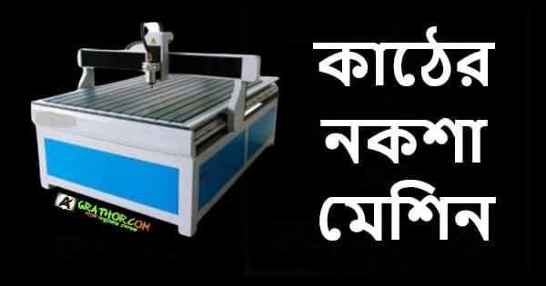 কাঠের নকশা মেশিন দাম বাংলাদেশ