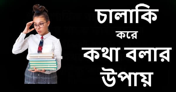 চালাকি করে কথা বলার উপায়