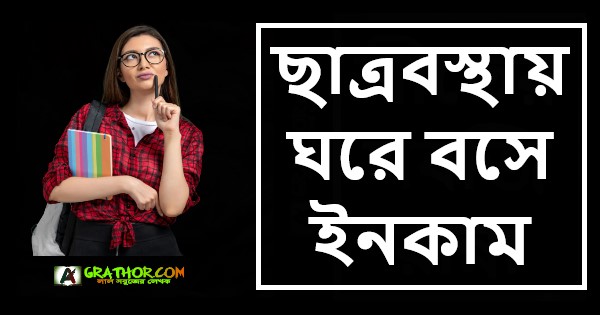 ছাত্রবস্থায় ঘরে বসে ইনকাম