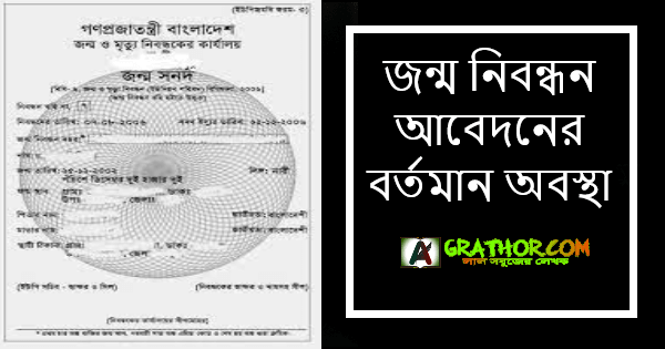 আসসালামু আলাইকুম। কেমন আছেন সবাই? আশা করি আল্লাহর রহমতে সবাই ভাল আছেন।  আমিও আপনাদের দোয়ায় আনেক ভালো আছি। আজকে আমরা জানবো জন্ম নিবন্ধন আবেদনের বর্তমান অবস্থান সম্পর্কে। আমাদের দৈনন্দিন জীবনে জন্ম নিবন্ধন কার্ডের অনেক অনেক গুরুত্বপূর্ণ প্রয়োজন রয়েছে। শিক্ষার লেখাপড়ার ক্ষেত্রে, কিংবা যে কোন ধরনের চাকরির ক্ষেত্রে। আমাদের জন্ম নিবন্ধনের কার্ড ব্যবহার গুরুত্বপূর্ণ অপরিসীম। আর সে কার্ডের তথ্য যদি সঠিক না হয় তাহলে তো অনেক ঝামেলা। তো আর দেরি না করে চলুন শুরু করা যাক। জন্ম নিবন্ধন আবেদনের বর্তমান অবস্থা তো বন্ধুরা আমরা জানি জন্ম নিবন্ধনের যে অফিশিয়ালি ওয়েবসাইট আছে সেটা কিছুদিন পরপর পরিবর্তন হয় নিয়মকানুন। এবং বেশ কিছুদিন ধরে বিভিন্ন ধরনের কার্যক্রম পরিচালনার ক্ষেত্রে ঝামেলা হচ্ছে। আপডেটিংয়ের কাজ চলছে এজন্য কিছু অংশে কাজ করা যাচ্ছে আবার কিছু অংশে কাজ করতে অনেক অসুবিধা হচ্ছে। তো বন্ধুরা নতুন জন্ম নিবন্ধন আবেদনের ক্ষেত্রে। বা নতুন জন্ম নিবন্ধন করার ক্ষেত্রে কিছু আপডেট এসেছে। আমরা পূর্বের যদি জন্ম নিবন্ধন আবেদন কিংবা জন্ম নিবন্ধন করতে যাইতাম তাহলে আমাদের পিতা-মাতার কাগজপত্র লাগতো। পিতা মাতার জন্ম নিবন্ধনের কাগজপত্র লাগতো। বিভিন্ন ঝামেলা হতো। এখন এই নতুন আপডেটটি আসার ফলে আপনাদের আর কোন পিতা-মাতার কাগজপত্র লাগবে না। এবার আমি আপনাদের বলছি কিভাবে আপনারা বাকি কাজটি করবেন:- আপনারা চলে যাবেন আপনার মোবাইল ফোনের কিংবা কম্পিউটারের ক্রোম ব্রাউজারে। এবং ব্রাউজার এ গিয়ে টাইপ করবেন জন্ম সনদ নিউ। তারপরে দেখতে পাবেন আপনাদের সামনে একটি নতুন পেজ ওপেন হবে। তারপরে আপনারা ওখানে দেখতে পাবেন লেখার জন্ম নিবন্ধনের জন্য আবেদন সেই লেখার উপর আপনারা ক্লিক করবেন। তারপরে আপনাদের সামনে আরও একটি নতুন ইন্টারফেস ওপেন হবে। এবং আপনাকে একটি জন্ম নিবন্ধনের জন্য আপনার নিজস্ব ঠিকানা সিলেক্ট করতে বলবে। আপনি সঠিকভাবে আপনার নিজস্ব ঠিকানা দেওয়ার পরে নেক্সট বাটনে ক্লিক করবেন। তারপর আপনাদের মাঝে আরও একটি নতুন পেজ ওপেন হবে। পেজটি একটি ফর্ম ওপেন হবে। এবং ফর্মটা আপনাকে সুন্দর ভাবে সঠিক তথ্য দিয়ে পূরণ করতে হবে। আপনার ফার্স্ট নেম, লাস্ট নেম বাংলাই ও ইংরেজি তে লিখতে হবে। এবং তারিখ, জাতীয় পরিচয় পত্র (অপশনাল) লিঙ্গ,দেশ ,ডাকঘর,গ্রাম,রোড,বাসা। সবকিছু সঠিকভাবে পূরণ করার পর নেক্সট বাটনে ক্লিক করবেন। তারপরে আপনাদের মাঝে আরো একটি নতুন ইন্টারফেস ওপেন হবে। ওখানে আপনাকে জিজ্ঞাসা করবে আপনার বর্তমান ঠিকানা এবং জন্মস্থানের ঠিকানা একই আছে কিনা। একই থাকলে আপনারা একটা অপশন পাবেন একই আছে ওই অপশনটিতে ক্লিক করবেন আর দুটো ঠিকানা একই না হলে আপনারা বর্তমান ঠিকানাটি সেই বক্সের মধ্যে পূরণ করবেন। এই বক্সের মধ্যে সঠিকভাবে আপনাকে ঠিকানা পূরণ করার পর নেক্সট বাটনে ক্লিক করতে হবে। তারপর আপনাকে একটি আপনার ফোন নাম্বার ইউজ করতে হবে। এরপরে আপনি নিচের দিকে আসলে একটি অপশন দেখতে পাবেন ফটো আপলোড করার। আপনাকে আপনার আগেকার জন্ম নিবন্ধনের ফটো বা কিংবা এসএসসি সার্টিফিকেট আপলোড করতে হবে বা NID এগুলো যেকোনো একটি আপলোড করলেই হবে। তারপরে আপনার বাড়িতে থাকার যে কোন একটি ট্যাক্সের রশিদ আপলোড করতে হবে এটি বাধ্যতামূলক।এগুলো ঠিকঠাক ভাবে আপলোড করার পর আপনি নেক্সট বাটনে ক্লিক করবেন। নেক্সট বাটনে ক্লিক করার পর আপনার কাছে একটি পেজ ওপেন হবে। আপনি এতক্ষণ ভোরে যেগুলো পূরণ করেছেন সেগুলো আপনাকে দেখাবে সবকিছু সঠিক আছে কিনা দেখার জন্য। সবকিছু আপনার ঠিকঠাক এবং সঠিক থাকলে আপনি সাবমিট বাটনে ক্লিক করবেন। আপনাকে ১৫ দিনের মধ্যে সংশ্লিষ্ট কার্যালয় দাখিল করতে হবে। এবং নিচে দেখতে পাবেন লেখা থাকবে আবেদন পত্র প্রিন্ট করুন। আপনার সেটা ডাউনলোড করে। এবং আপনার ট্যাক্সের রশিদ এবং এনআইডি কার্ডের একটি ফটোকপি নিয়ে ইউনিয়ন পরিষদে গেলে। আপনাকে ২০ থেকে ৩০ মিনিটের মধ্যে আপনার জন্ম নিবন্ধনের কার্ড টি বের করে দেবে। ধন্যবাদ বন্ধুরা এতক্ষণ ধরে সুন্দরভাবে মনোযোগ দিয়ে আর্টিকেলটি পড়ার জন্য। পোস্টটি কেমন লাগলো দয়া করে কমেন্টে জানাবেন, যদি ভাল লেগে থাকে তাহলে অবশ্যই শেয়ার করবেন, পোস্টটি পড়ার জন্য ধন্যবাদ। এমন সব দারুন দারুন পোস্ট পেতে Grathor এর সাথেই থাকুন এবং গ্রাথোর ফেসবুক পেইজ ও ফেসবুক গ্রুপ এ যুক্ত থাকুন, আল্লাহ হাফেজ।