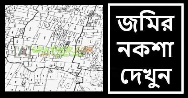 জমির নকশা কোথায় পাওয়া যায়, অনলাইনে দেখার উপায়