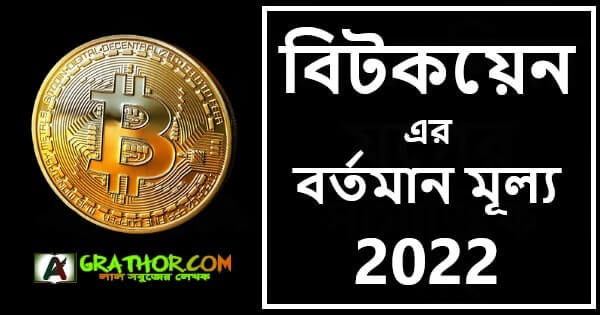 জানুন বিটকয়েনের বর্তমান মূল্য 2022