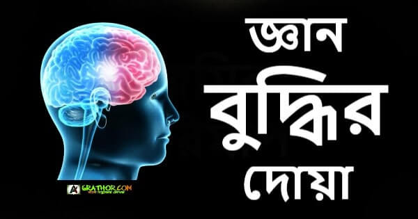 জ্ঞান বুদ্ধি বৃদ্ধির দোয়া