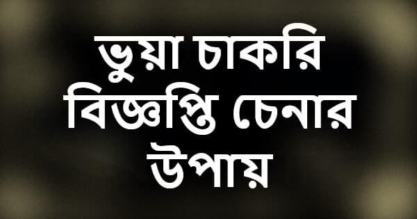 ভুয়া চাকরি বিজ্ঞপ্তি চেনার উপায়