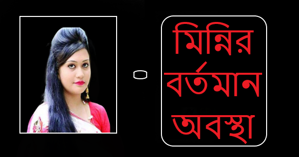 আসসালামু আলাইকুম। কেমন আছেন সবাই? আশা করি আল্লাহর রহমতে সবাই ভাল আছেন। আমিও আপনাদের দোয়ায় আনেক ভালো আছি। এই পোস্টে মিন্নির বর্তমান অবস্থা  নিয়ে আপনাদের কাছে হাজির হলাম । তো আর দেরি না করে চলুন শুরু করা যাক। মিন্নির বর্তমান অবস্থা আমরা রিফাত হত্যার ঘটনা কমবেশি সকলে জানি। রাস্তার মধ্যে রিফাতকে কুপিয়ে হত্যা করা হয়। আর এই হত্যাকাণ্ডের সাথে জড়িত ছিল রিফাতের স্ত্রী মিন্নি। মিন্নি তার প্রেমিক নয়ন কে সাথে করে নিয়ে তার হাজব্যান্ড রিফাতকে হত্যা করে। এই ধরনের ঘটনা শুধু সিনেমাতেই ঘটতে দেখা যায়। ২০১৯ সালের ২৬ জুন বরগুনা সরকারি কলেজের সামনে রিফাতকে কুপিয়ে হত্যা করে, নয়ন ও তার সহযোগীরা। হত্যাকাণ্ডের প্রধান আসামি নয়ন পুলিশের সাথে বন্দুক গোলাগুলিতে নিহত হন। আর মিন্নি এখনো জীবিত অবস্থায় জেলে আছে। আর আজকে আমরা জানবো মিন্নির এখনকার বর্তমান অবস্থান। মিন্নির বর্তমান অবস্থা:-কারাগারে করে কেমন আছেন সেই মিন্নি। কি জানিয়েছেন তার পরিবার। কি জানিয়েছেন কারা কর্তৃপক্ষ। নিজের ভুলগুলো বুঝতে পেরে অনুশোচনা কারাগারে বসে বসে কি করছে। তার বিস্তারিত এখন জানতে পারবেন। আর্টিকেলটি শেষ পর্যন্ত পড়তে থাকুন। দর্শক বরগুনার রিফাত শরীফ হত্যা মামলায় মৃত্যুর দণ্ডপ্রাপ্ত আয়েশা সিদ্দীক মিন্নি। গাজীপুরের কাশিমপুর থানায় মহিলা কারাগারে বন্দী আছে। হত্যাকাণ্ডের পর দীর্ঘদিন নজরদারি রেখেছিল মিন্নির উপর পুলিশ। ২০১৯ সালের ১৭ জুলাই পুলিশ থানায় নিয়ে তাকে জিজ্ঞাসাবাদের পর গ্রেফতার করেন। এরপর মাঝে জামিনেও ছিলেন তিনি। পরে সে জামিন বাতিল করা হয়। সে সময় বরগুনা জেলা কারাগারে ছিলেন মিন্নি। তারপর তাকে মৃত্যুদণ্ডের রায় দেয়া হয়। রায়ের পর তাকে কাশিমপুর কেন্দ্রীয় কারাগারে হস্তান্তর করা হয়। বর্তমানে কারাগারে কেমন আছেন তিনি। সংশ্লিষ্ট কর্তৃপক্ষের দাবি কারাগারে তিনি ভালই আছেন। কিন্তু তার পরিবারের দাবি কারাগারে মিন্নি ভালো নেই। পরিবেশের সাথে মানিয়ে নিতে পারছেন না তিনি। মিন্নির বাবা জানান তার মেয়ের শরীরে নানা ধরনের অসুখ বাসা বেঁধেছে। মৃত্যুর দন্ডের বিরুদ্ধে আপিল করলেও, করনার কারনে উচ্চ আদালতের কার্যক্রম দীর্ঘদিন যাবত বন্ধ থাকায়, মামলাটির কার্যক্রম বন্ধ হয়েছিল। হত্যাকাণ্ড মামলায় প্রত্যক্ষ সাক্ষী ছিলেন মিন্নি। পরবর্তীতে তিনি হয়ে যান হত্যাকাণ্ডের অন্যতম আসামি। কারণ তার পরিকল্পনাতেই প্রেমিক নয়ন হত্যা করেছিলেন রিফাত কে করা মামলায় 2020 সালে ৩০ শে সেপ্টেম্বর বরগুনা জেলা ও দাইরা জর্জ মিনি সহ ৬ জন কে ফাঁসির রায় দেয়। আদালতের রায়ের পর বরগুনা জেলা কারাগার থেকে নেয়া হয় কাশিমপুর মহিলা কারাগারে। সেখানে আছেন তিনি। মৃত্যুদণ্ডের বিরুদ্ধে আপিল করেছেন তার পরিবার। কারাগারের আইনজীবী জানান মিন্নি সেখানে সুস্থ আছেন। প্রতি সপ্তাহে পরিবারের সাথে কথা বলার সুযোগ রয়েছে মিন্নির। প্রতি সপ্তাহে মিন্নি পরিবারের সাথে টেলিফোনে কথা বলেন। পোস্টটি কেমন লাগলো দয়া করে কমেন্টে জানাবেন, যদি ভাল লেগে থাকে তাহলে অবশ্যয় শেয়ার করবেন, পোস্টটি পড়ার জন্য ধন্যবাদ। এমন সব দারুন দারুন পোস্ট পেতে Grathor এর সাথেই থাকুন এবং গ্রাথোর ফেসবুক পেইজ ও ফেসবুক গ্রুপ এ যুক্ত থাকুন, আল্লাহ হাফেজ।