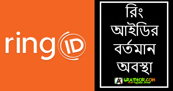 আসসালামু আলাইকুম। কেমন আছেন সবাই? আশা করি আল্লাহর রহমতে সবাই ভাল আছেন। আমিও আপনাদের দোয়ায় আনেক ভালো আছি। আজকের পোস্টে রিং আইডির বর্তমান অবস্থা  নিয়ে কথা বলতে যাচ্ছি। তো আর দেরি না করে চলুন শুরু করা যাক। রিং আইডির বর্তমান অবস্থা তার আগে আমরা জেনে নিই রিং আইডি কবে কখন এবং কোন সময় চালু করা হয়। কানাডার মন্ট্রিয়েল সিটিতে অবস্থিত ‘‌রিং ইনকর্পোরেশন’ দ্বারা পরিচালিত। কানাডা প্রবাসী বাংলাদেশের বংশোদ্ভূত আইরিন ইসলাম ও শরিফ ইসলামের যৌথ উদ্যোগে তৈরি হয় রিং আইডি। ২০১৫ সালের জুলাইয়ে রিং আইডি প্রথম প্রকাশ হয়। এবং এটির মাধ্যমে ফ্রিতে কল এবং স্টিকার এবং কথাবার্তা বলা যেত। এবং রিং আইডিতে এমন একটি ফিউচার ছিল যেটার জন্য রিং আইডি অনেক জনপ্রিয় হয়ে উঠেছিল। সেটা হলো রিং আইডিতে একটি নির্দিষ্ট সময় নির্ধারণ করে মেসেজ পাঠানো যেত এবং সেই সময়টি পার হয়ে গেলে মেসেজটি অটোমেটিক রিমুভ হয়ে যেত। এবং রিং আইডি থেকে ইনভেস্ট করে ইনকাম করার ব্যবস্থা ছিল। এই সকল কারণে রিং আইডি খুব অল্প সময়ে জনপ্রিয় হয়ে ওঠে। রিং আইডির বর্তমান অবস্থা :-রিং আইডির একটি ছোট্ট একটি আপডেট নিয়ে আপনাদের মাঝে তুলে ধরব। আপডেটটি খুবই দুঃখজনক। সেই আপডেটটি আপনাদের মাঝে শেয়ার করা খুবই গুরুত্বপূর্ণ। নরমালি ভাবে আমরা সবাই জানি যে টাকাগুলো আমরা রিং আইডি তে ইনভেস্ট করেছি সে টাকা গুলো বর্তমানে বাংলাদেশ ব্যাংকে আটকে আছে। ফ্রিজ অবস্থায় আছে এটা আমরা এতদিন জেনে আসছি। বাংলাদেশ ব্যাংকের কাছে 212 কোটি টাকা আটক আছে এটা cid ব্রিফিংয়ে বলেছিল। এবং বিভিন্ন যে নিউ চ্যানেল গুলো আছে সেগুলোতে বলেছিল। এবং যে ধরনের সব বড় বড় পত্রিকা আছে সব পত্রিকাতে এটা বলা হয়েছিল ২১২ কোটি টাকা ফ্রিজ করে রেখেছি, এবং তারা যদি সঠিক নিয়মে ফিরে আসে তাহলে এই টাকার তাদের ফিরিয়ে দেবে বাংলাদেশ ব্যাংক। কিন্তু দুঃখের বিষয় হচ্ছে মাত্র ৭৭ কোটি টাকা বাংলাদেশ ব্যাংকে আছে। তাহলে বাকি টাকা কই গেল। আরেকটা নিউজ পত্রিকায় বলা হয়েছিল ৩৭৭ কোটি টাকা রিং আইডি বিদেশে পাচার করেছে। রিং আইডির বর্তমান অবস্থান খুবই খারাপ। অনেক গরিব মানুষ এখানে দুই টাকা ইনকামের আশায় অনেকের কাছ থেকে ধার দেনা করে এখানে ইনভেস্ট করেছে। এবং রিং আইডির মালিক গরিব মানুষের এই টাকাগুলা নিয়ে পালিয়ে গেছে। বর্তমানে রিং আইডির মালিক এক এক সময় একাত রকমের আপডেট নিয়ে আসছে।আমরা মানুষ সৃষ্টির সেরা জীব। আমাদের কোন জীবনের গ্যারান্টি নেই। এজন্য আমি বলতে পারি এই ধরনের ইনভেসমেন্ট সাইটের কোন গ্যারান্টি নেই। এই ধরনের সাইটগুলো যখন অনেক টাকা জমা হয়ে যায় তখন তারা সকল টাকা নিয়ে পালিয়ে যায়। এজন্য আমি বলব আপনারা ইনভেস্ট করা থেকে বিরত থাকুন এবং হালাল পথে ইনকাম করার চেষ্টা করুন। মহান আল্লাহতালা যেন আমাদের সেটুকু বোঝার তৌফিক দান করে। পোস্টটি কেমন লাগলো দয়া করে কমেন্টে জানাবেন, যদি ভাল লেগে থাকে তাহলে অবশ্যয় শেয়ার করবেন, পোস্টটি পড়ার জন্য ধন্যবাদ। এমন সব দারুন দারুন পোস্ট পেতে Grathor এর সাথেই থাকুন এবং গ্রাথোর ফেসবুক পেইজ ও ফেসবুক গ্রুপ এ যুক্ত থাকুন, আল্লাহ হাফেজ।