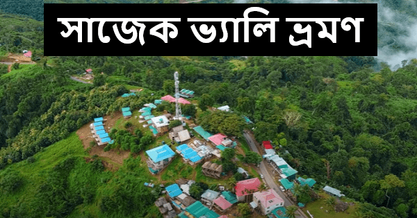 সাজেক ভ্যালি ভ্রমণ খরচ, ভ্রমণের সেরা ৫ টি কারণ