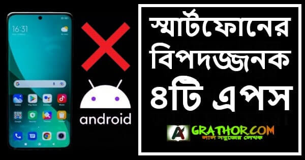 স্মার্টফোনের জন্য সবচেয়ে বিপদজ্জনক ৪টি অ্যাপস্