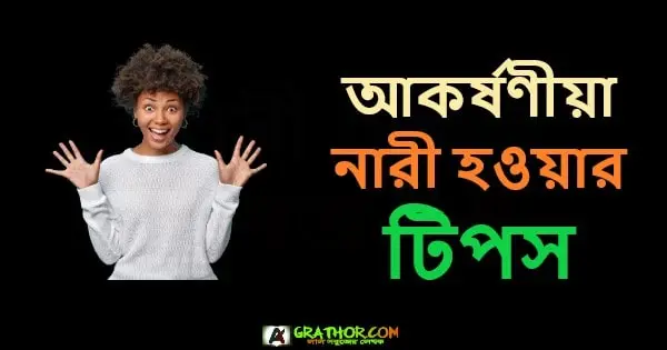 আকর্ষণীয়া নারী হওয়ার ৫টি টিপস