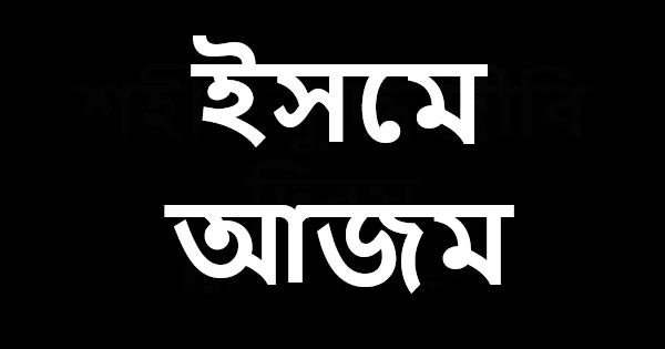 ইসমে আজম পড়ার সময়